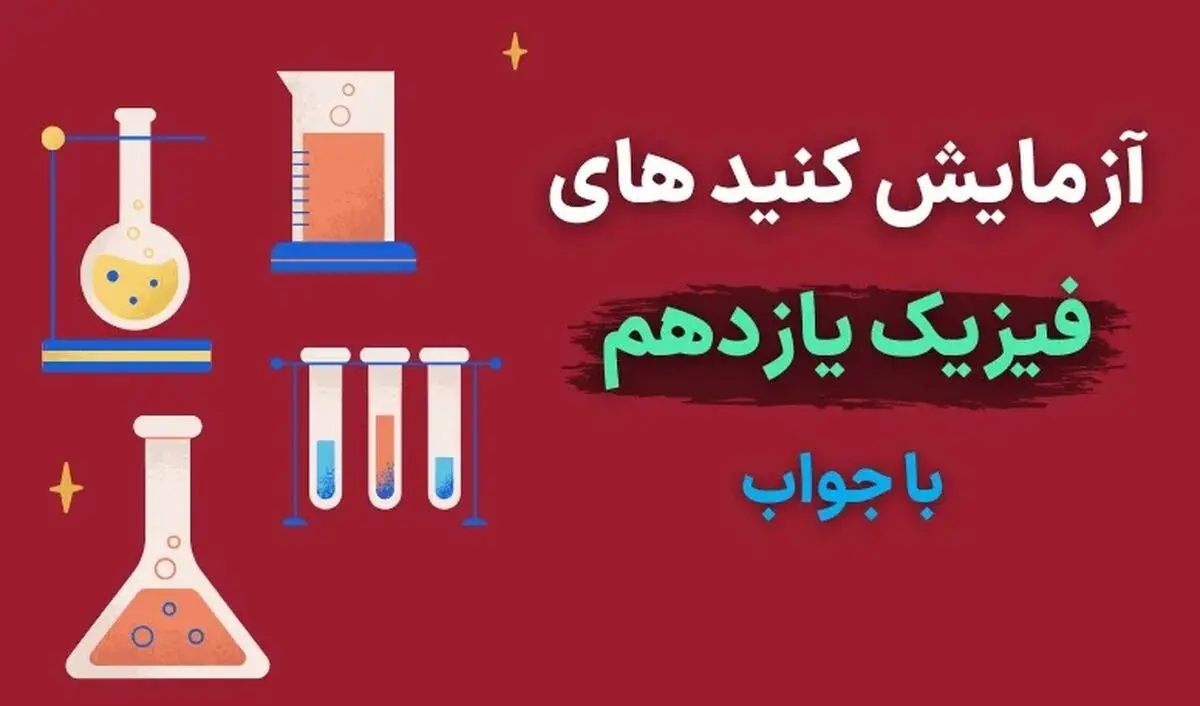 آزمایش کنید های فیزیک یازدهم با جواب (فصل به فصل) در یک پی دی اف