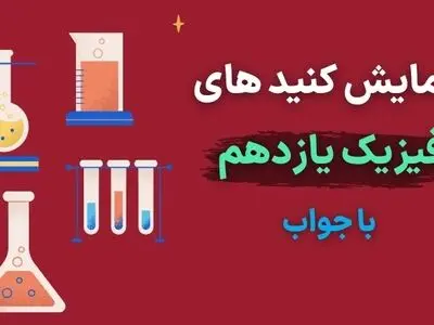 آزمایش کنید های فیزیک یازدهم با جواب (فصل به فصل) در یک پی دی اف