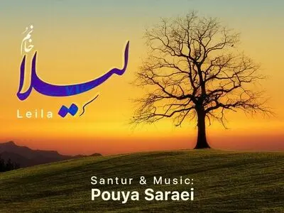 «لیلا خانم» اثر جدید پویا سرایی+صوت
