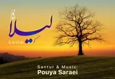 «لیلا خانم» اثر جدید پویا سرایی+صوت