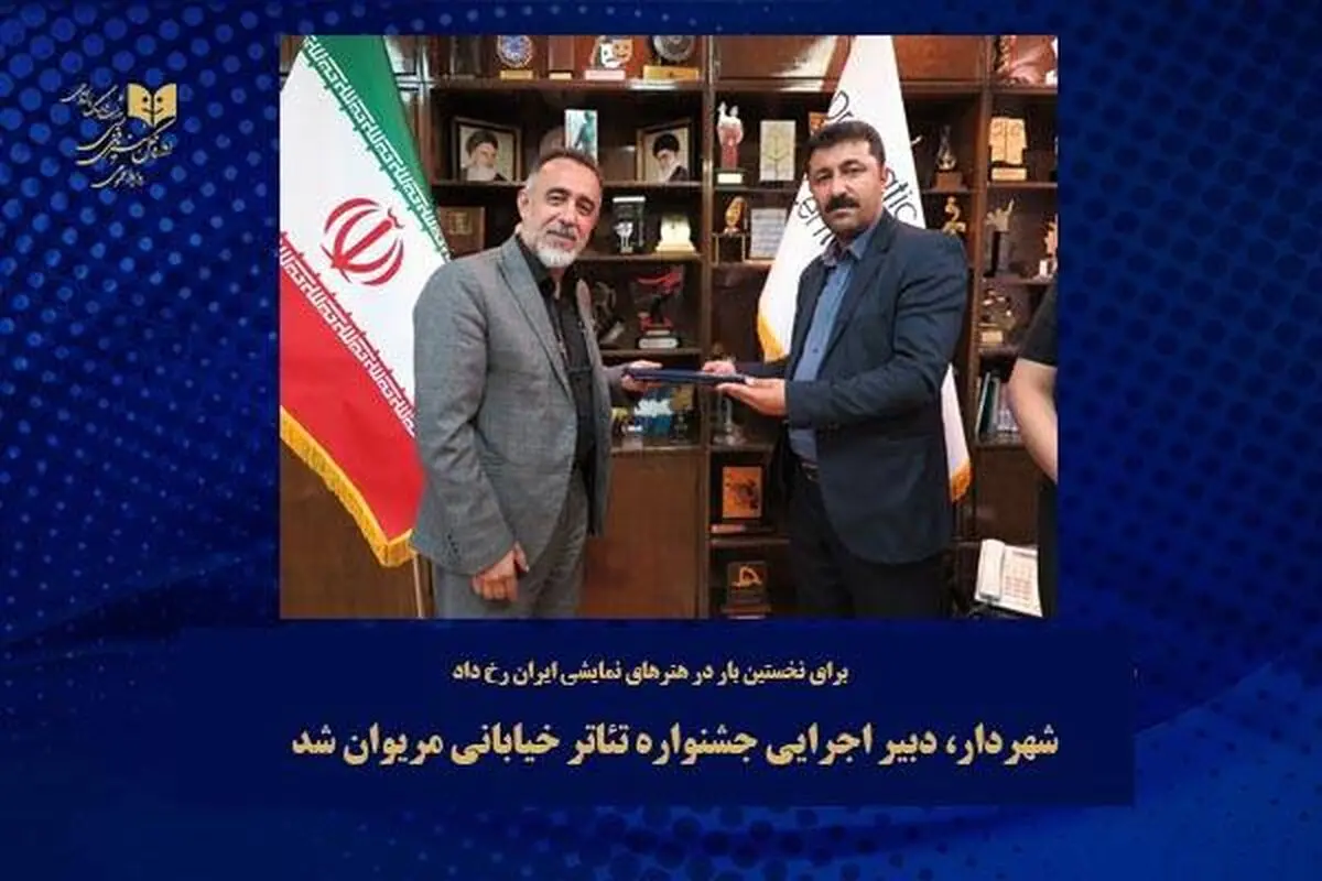  دبیر اجرایی جشنواره تئاتر خیابانی مریوان انتخاب شد