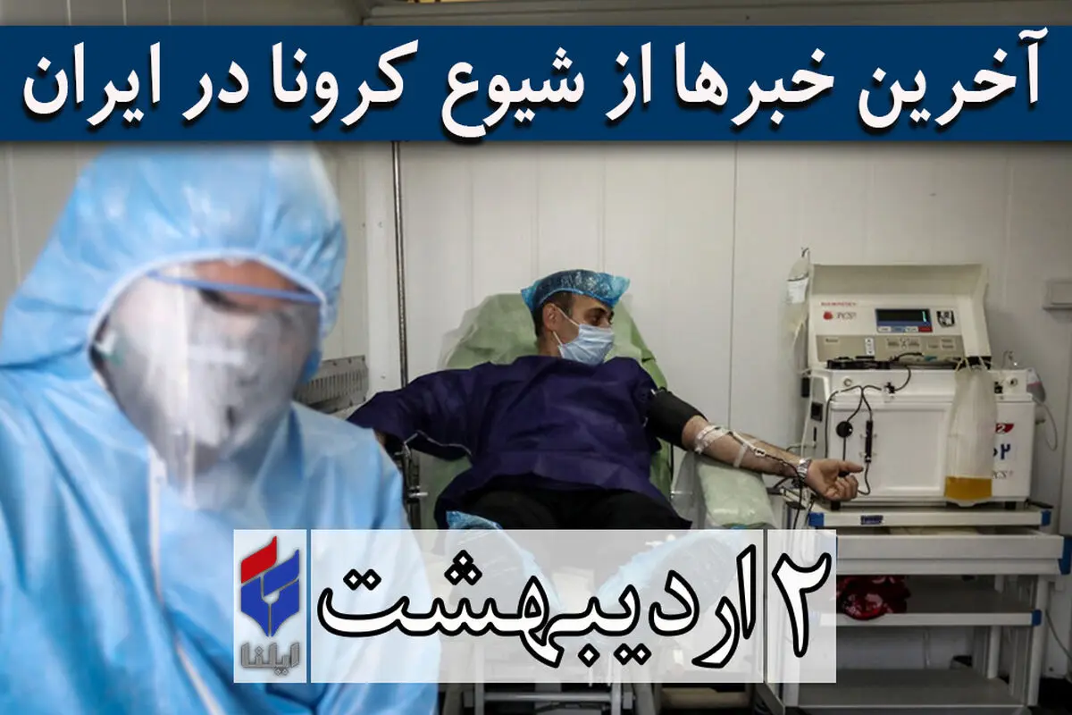 ۸۴۸۰۲ مبتلا، ۵۲۹۷ فوتی، ۶۰۹۶۵ بهبودیافته/ فوت ۱۹ راننده تاکسی بر اثر کرونا/ اهدای پلاسمای بهبودیافتگان کرونا ۲۸ روز بعد از بهبودی/احتمال بازگشایی مهدهای کودک/ابراز نگرانی از عدم اجرای طرح فاصله‌گذاری اجتماعی با بازگشایی صنوف