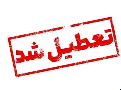تعطیلی دانشگاه‌ها و مدارس قزوین فردا شنبه چهارم بهمن
