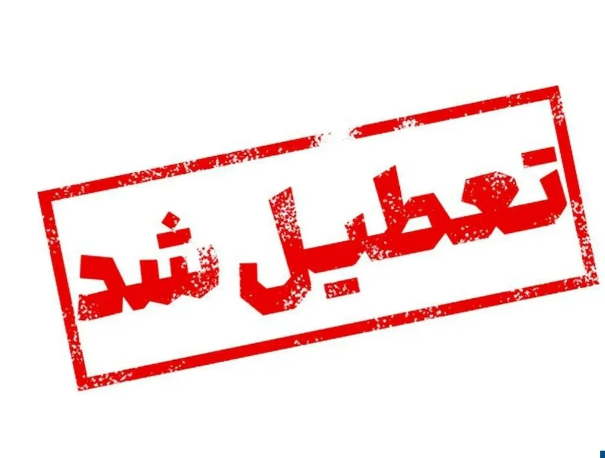تعطیلی دانشگاه‌ها و مدارس قزوین فردا شنبه چهارم بهمن