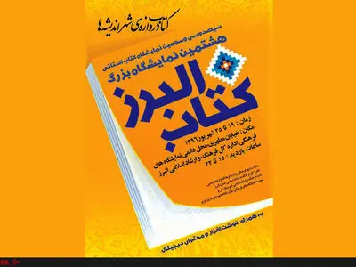 بیش از ۲۰ برنامه جنبی در نمایشگاه کتاب البرز برگزار می‌شود
