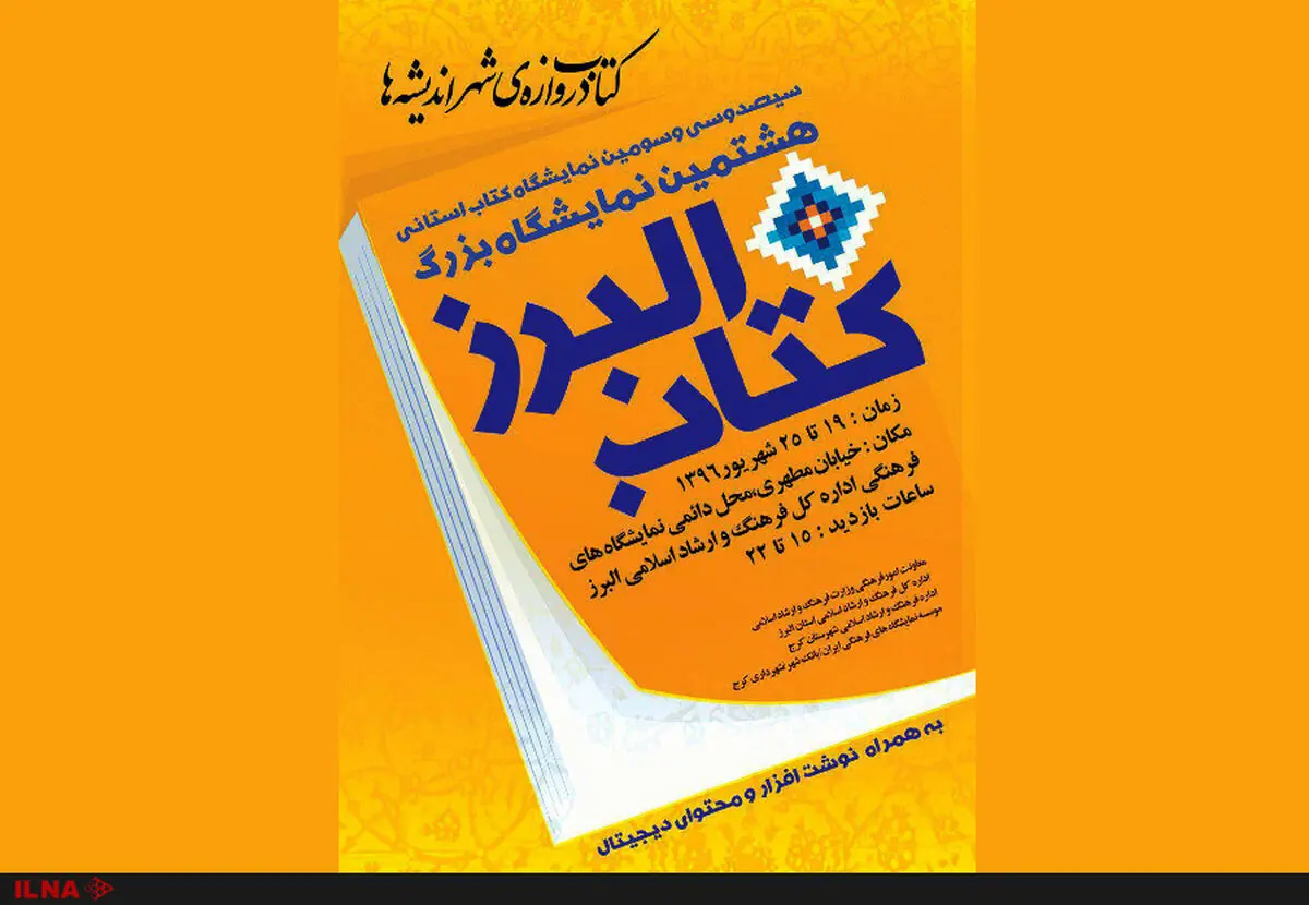 بیش از ۲۰ برنامه جنبی در نمایشگاه کتاب البرز برگزار می‌شود