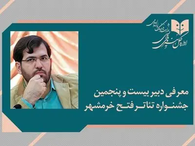 دبیر جشنواره تئاتر فتح خرمشهر معرفی شد