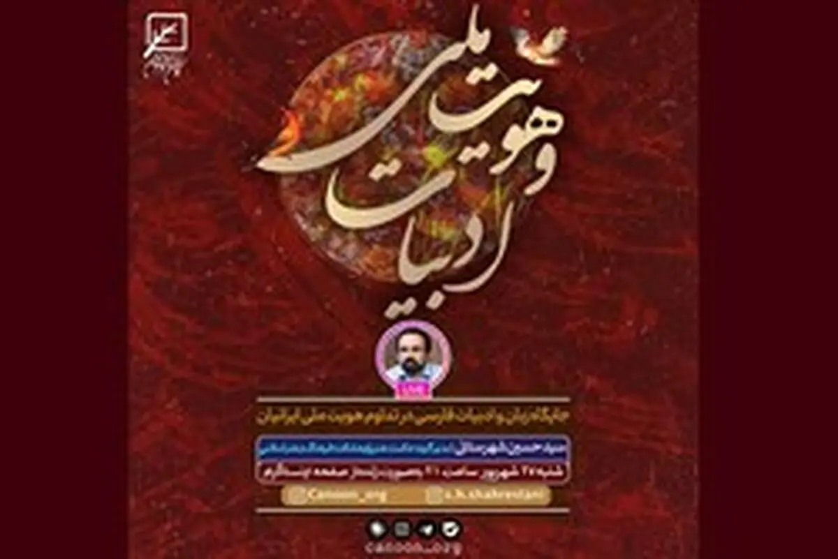 نشست «جایگاه زبان و ادبیات فارسی در تداوم هویت ملی ایرانیان» برگزار می‌شود