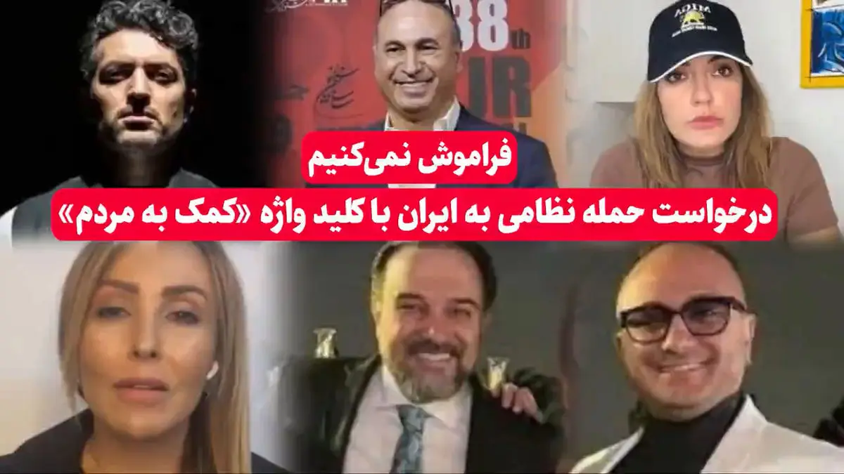فراموش نمی‌کنیم و نمی‌بخشیم بازیگرانی که پشت کلیدواژه «کمک به مردم» خواستار حمله شدند + فیلم