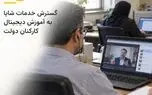 گسترش خدمات شایا به آموزش دیجیتال کارکنان دولت