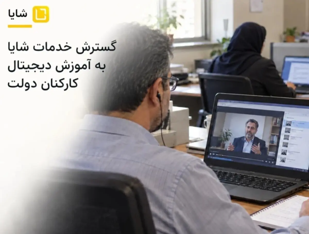 گسترش خدمات شایا به آموزش دیجیتال کارکنان دولت