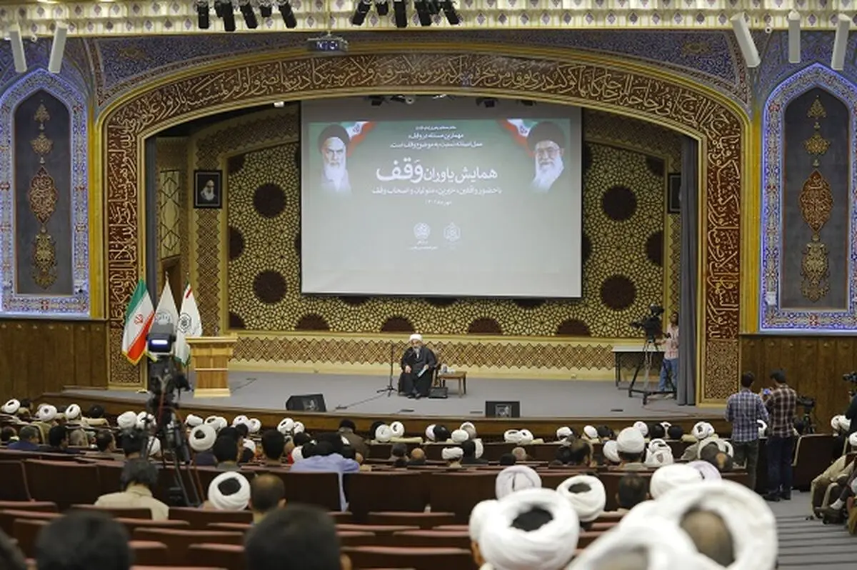 همایش یاوران وقف، در قم برگزار شد