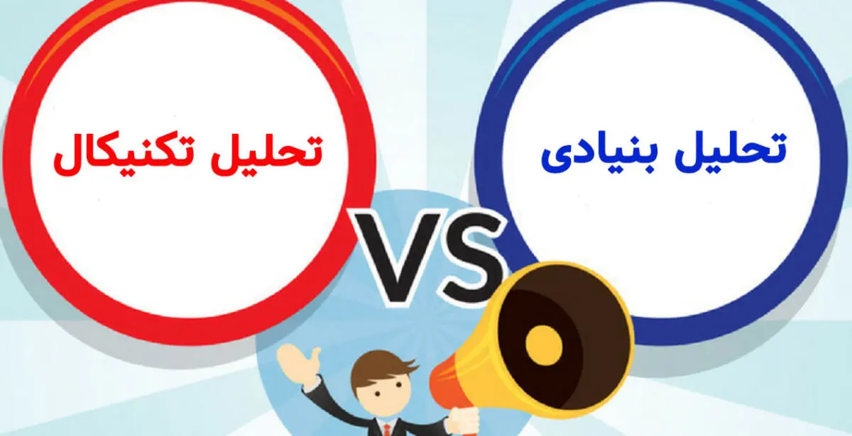 تحلیل تکنیکال یا تحلیل فاندامنتال ؟