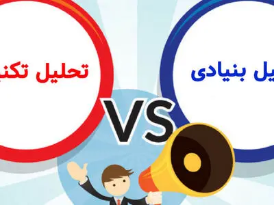 تحلیل تکنیکال یا تحلیل فاندامنتال ؟