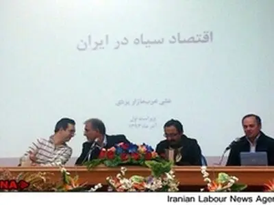 اقتصاددانان، اقتصاد سیاه را بررسی کردند!