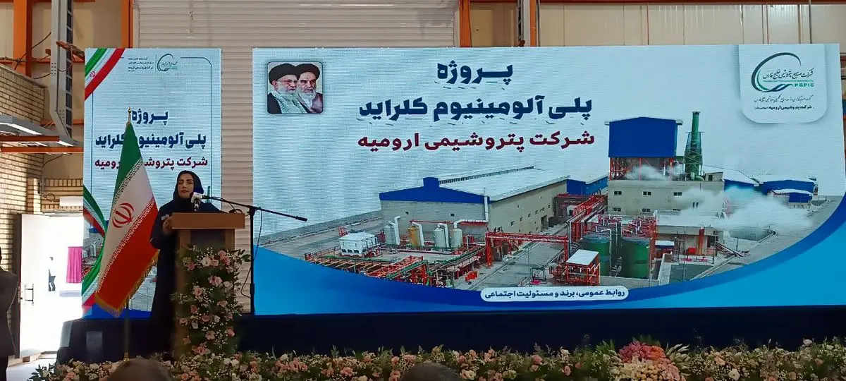 پتروشیمی ارومیه، تأمینکننده ۳۸ درصد نیاز بازار پلیکلراید آلومینیوم کشور است