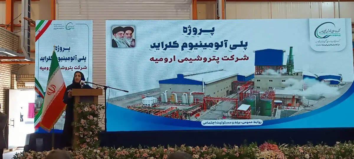 پتروشیمی ارومیه، تأمین‌کننده ۳۸ درصد نیاز بازار پلی‌کلراید آلومینیوم کشور است
