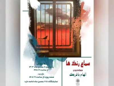 گشایش نمایشگاه گروهی نقاشی «نغمه رنگ» /سماع رنگها 