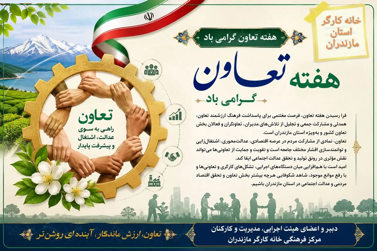 پیام تبریک خانه کارگر مازندران به مناسبت فرا رسیدن هفته تعاون 