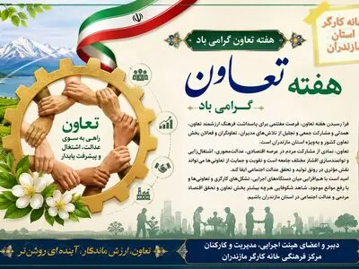 پیام تبریک خانه کارگر مازندران به مناسبت فرا رسیدن هفته تعاون 