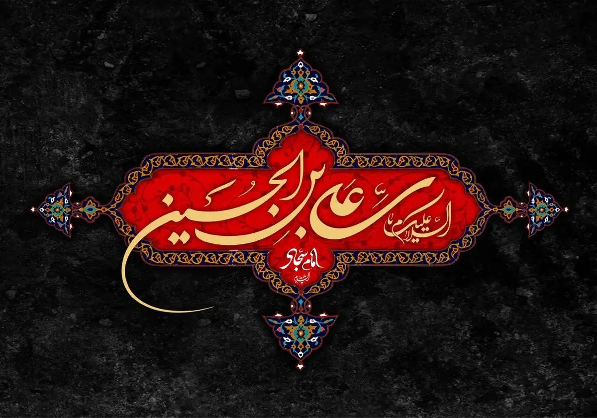 متن پیام تسلیت شهادت امام سجاد (ع) ۱۴۰۴