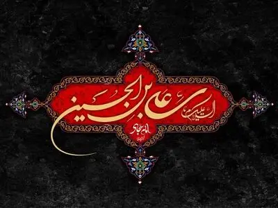 متن پیام تسلیت شهادت امام سجاد (ع) ۱۴۰۴