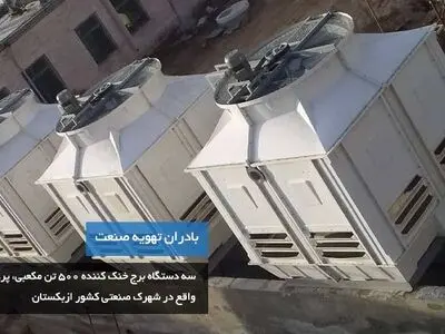 برج خنک کننده