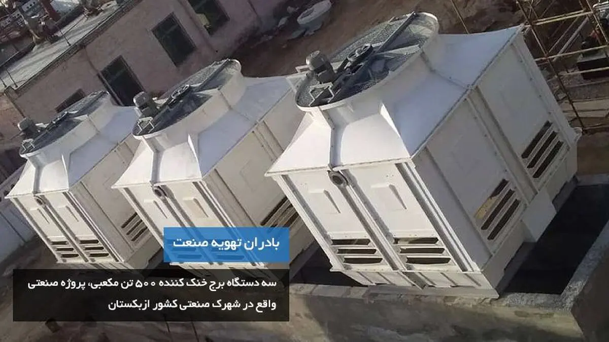 برج خنک کننده