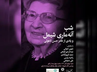 شب‌های بخار برای آنه ماری شیملب با یادی از حسن لاهوتی
