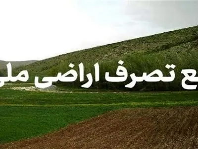 رفع تصرف بیش از 11 هکتار از اراضی ملی استان مرکزی