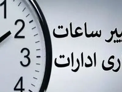 بازگشت ساعات کاری ادارات دولتی آذربایجان غربی به روال عادی
