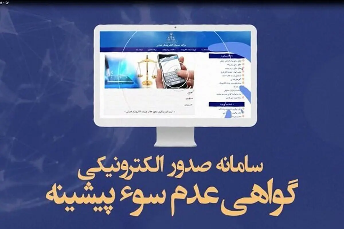 کاهش زمان صدور گواهی‌ عدم سوءپیشینه

