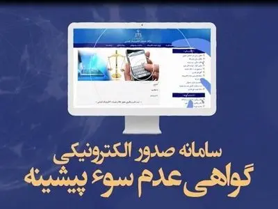 کاهش زمان صدور گواهی‌ عدم سوءپیشینه

