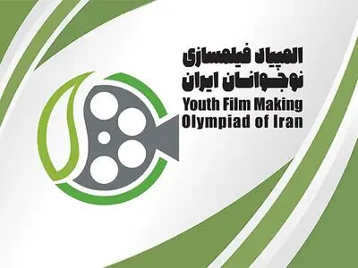 میزبانی اصفهان از 31 نوجوان برای المپیاد فیلمسازی