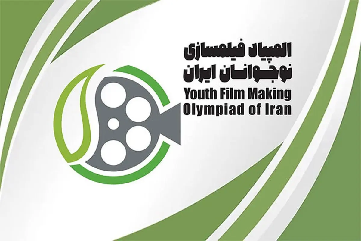 میزبانی اصفهان از 31 نوجوان برای المپیاد فیلمسازی