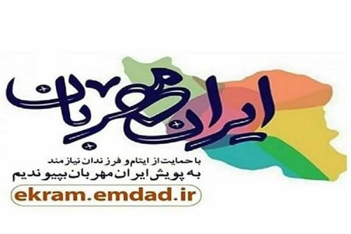 آغاز اجرای پویش «ایران مهربان» در استان گیلان 