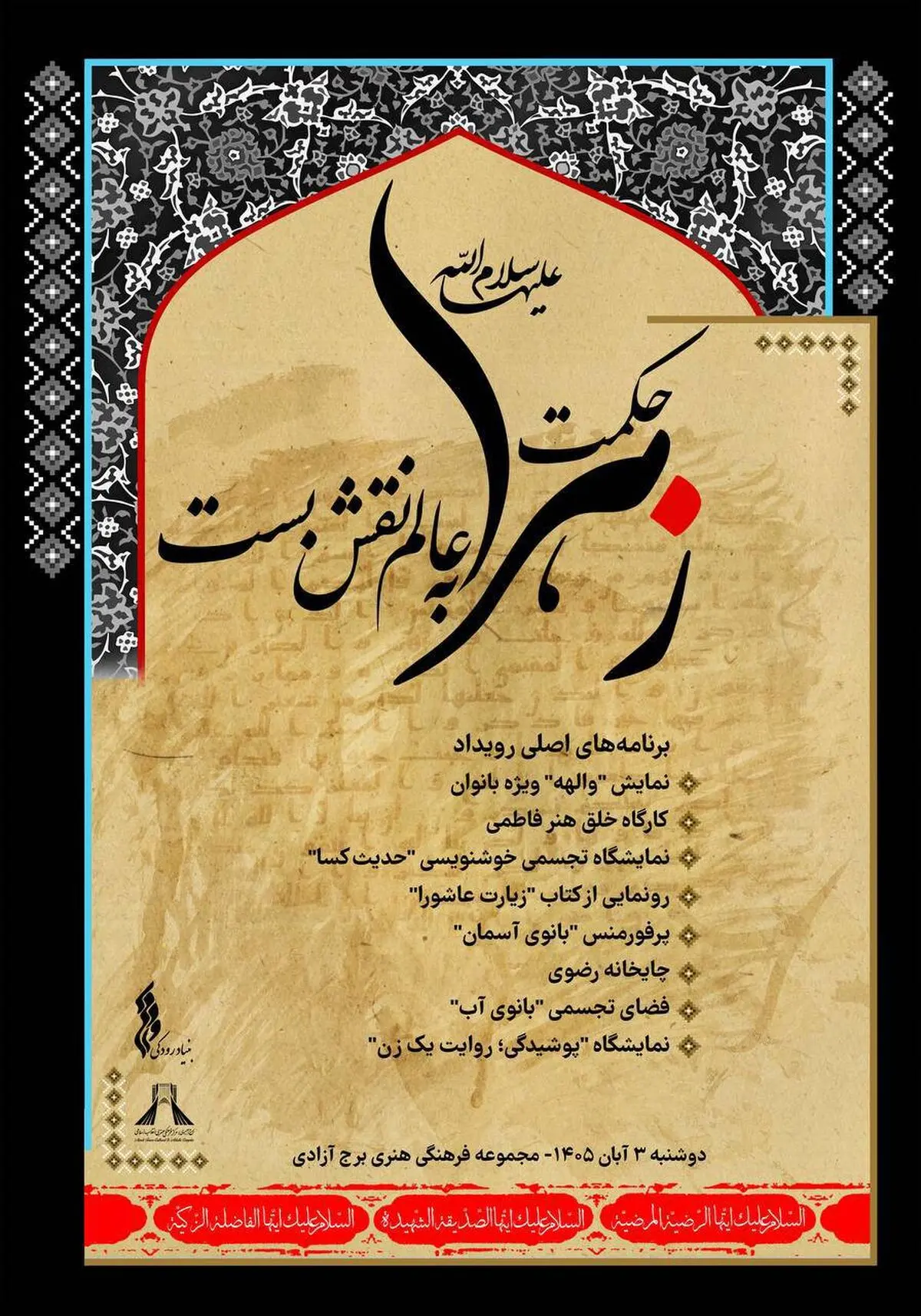 برگزاری رویداد فرهنگی‌هنری «حکمت زهرا به عالم نقش بست» در برج آزادی