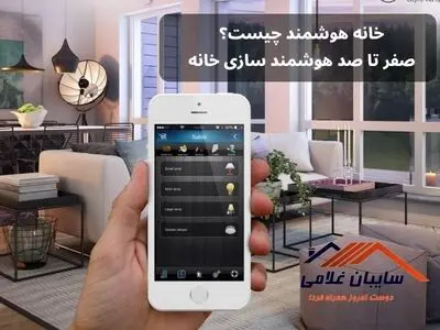 خانه هوشمند چیست؟ صفر تا صد هوشمند سازی خانه و ساختمان