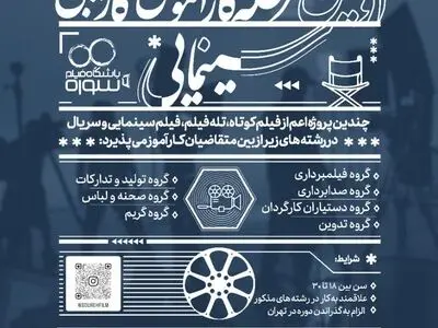 فراخوان نخستین مرحله کارآموزی مشاغل سینمایی
