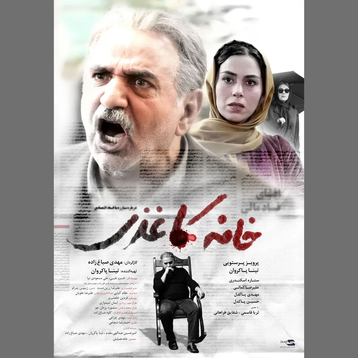 رونمایی از پوستر فیلم خانه کاغذی 