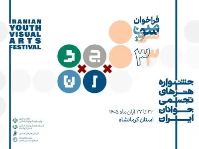 فراخوان جشنواره هنرهای تجسمی جوانان منتشر شد/ «آب را گل نکنیم»
