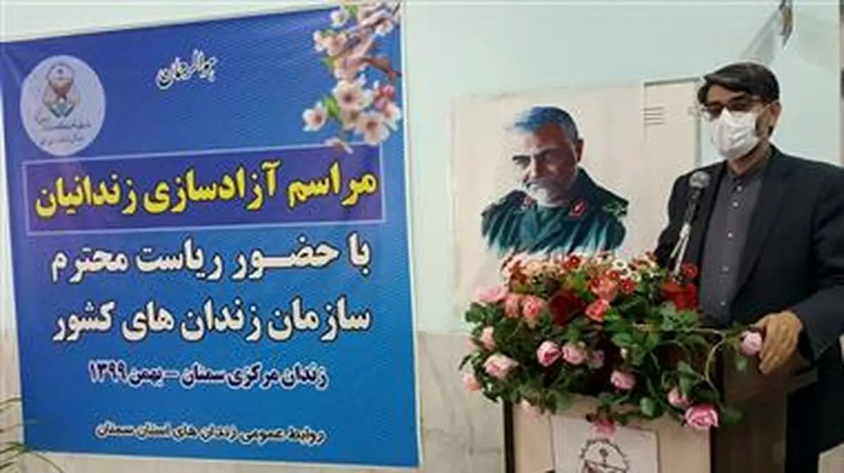آزادی ۶۳ نفر از زندانیان واجد شرایط استان سمنان