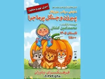 نمایش «پیرزن و جنگل پرماجرا» در فرهنگسرای نیاوران
