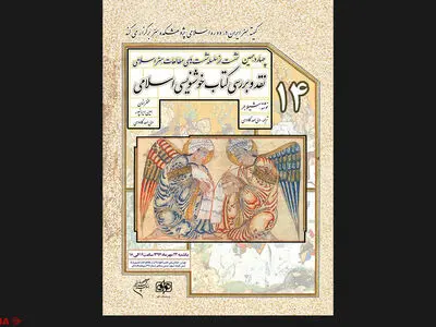 کتاب «خوشنویسی اسلامی» نوشته «شیلا بلر» نقد و بررسی می‌شود