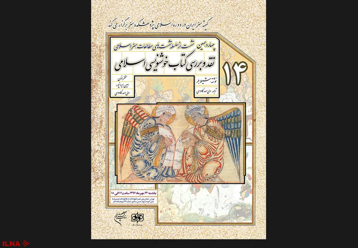 کتاب «خوشنویسی اسلامی» نوشته «شیلا بلر» نقد و بررسی می‌شود