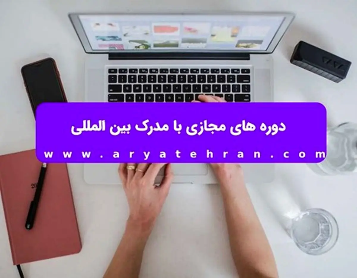 دوره های مجازی با مدرک بین المللی