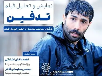 نمایش و نقد و بررسی فیلم «تدفین» در فرهنگسرای اندیشه