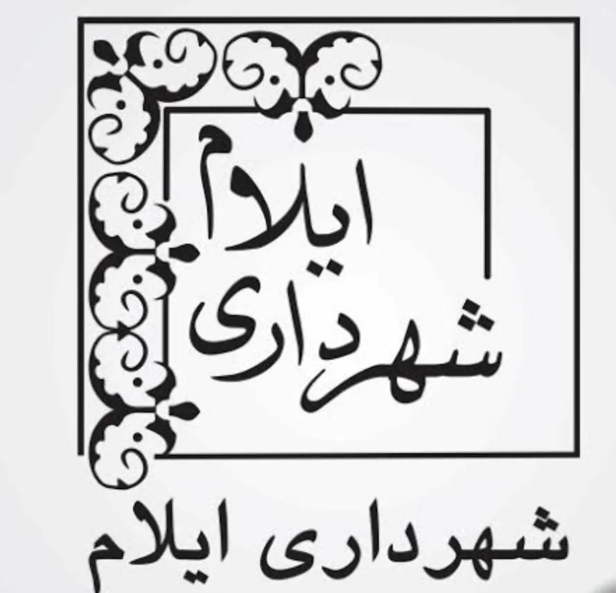  شهردار ایلام هفته آینده معرفی می شود