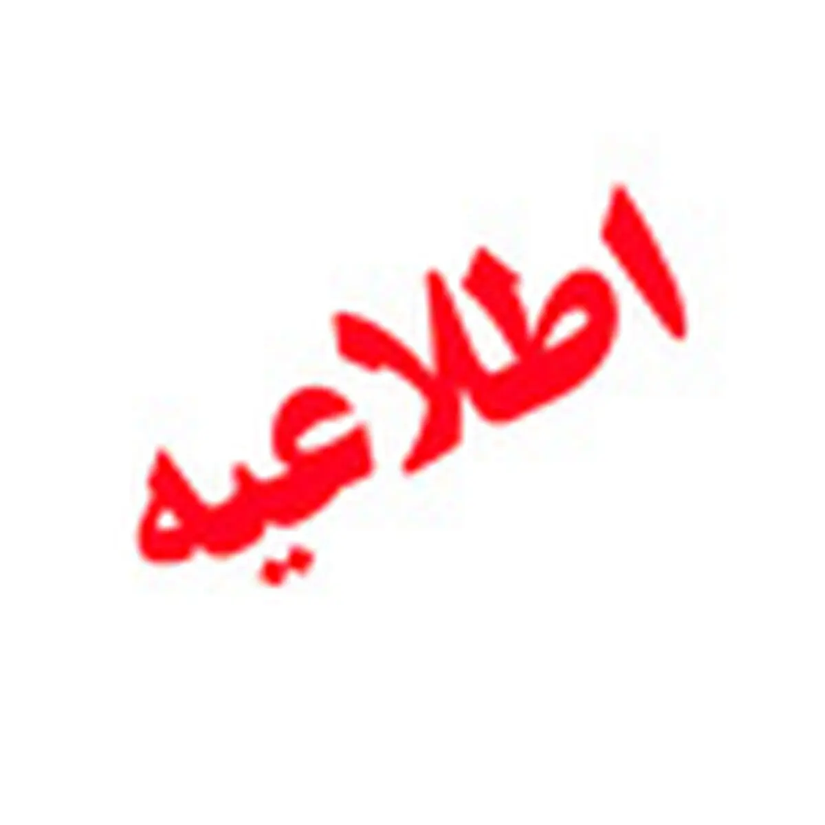 اعلام شیفت های کاری شعب فعال بانک ملی ایران در مناطق قرمز