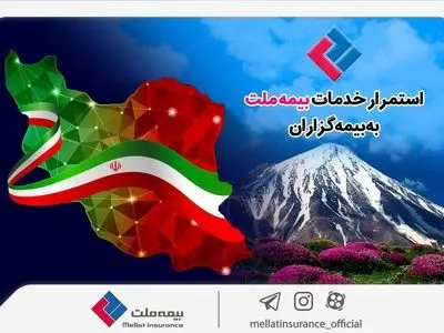 استمرار خدمات‌رسانی بیمه ملت به بیمه‌گزاران در شرایط جنگ تحمیلی